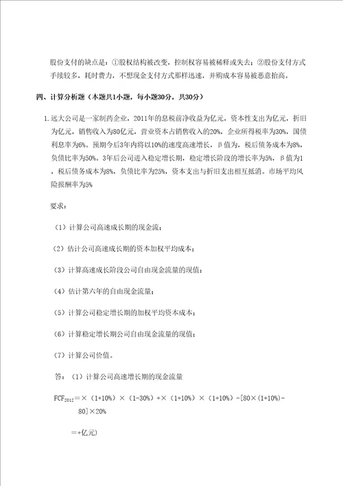 高级财务管理学期末考试试卷考卷a答案