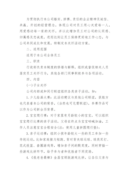 企业员工关怀活动方案.docx