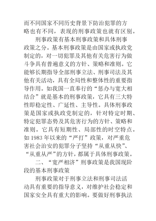 宽严相济刑事政策研究.docx