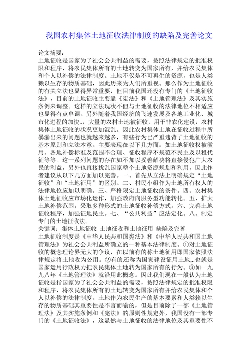 我国农村集体土地征收法律制度的缺陷及完善论文