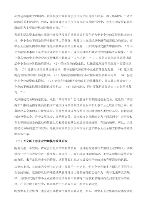 天津股权交易所挂牌企业成长性评价报告.docx
