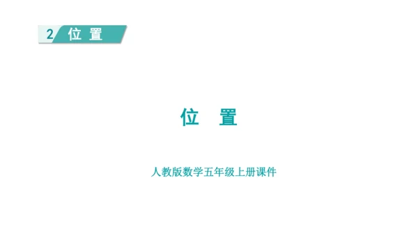 （2022秋季新教材）人教版 五年级数学上册第2单元复习提升：位置课件（共22张PPT)