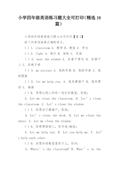 小学四年级英语练习题大全可打印（精选16篇）.docx