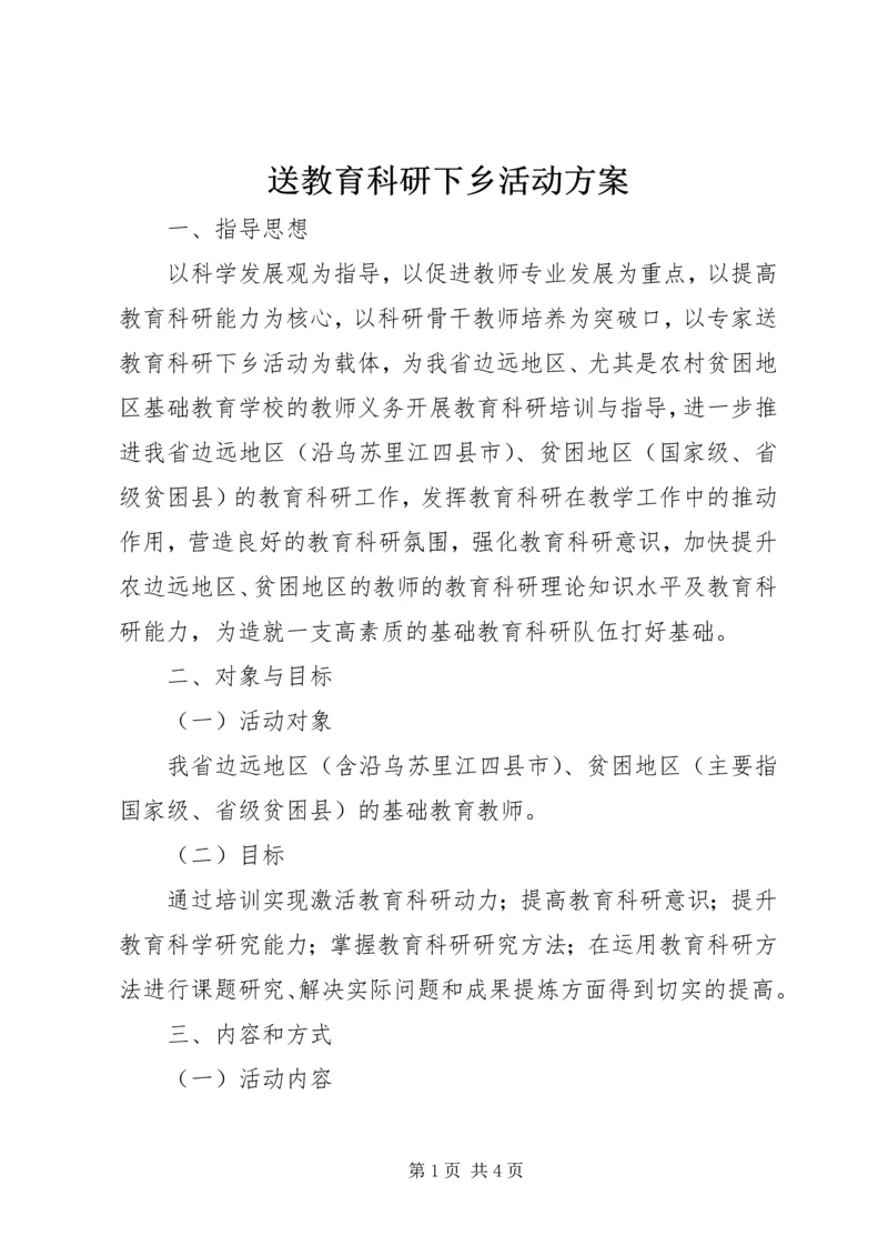 送教育科研下乡活动方案.docx
