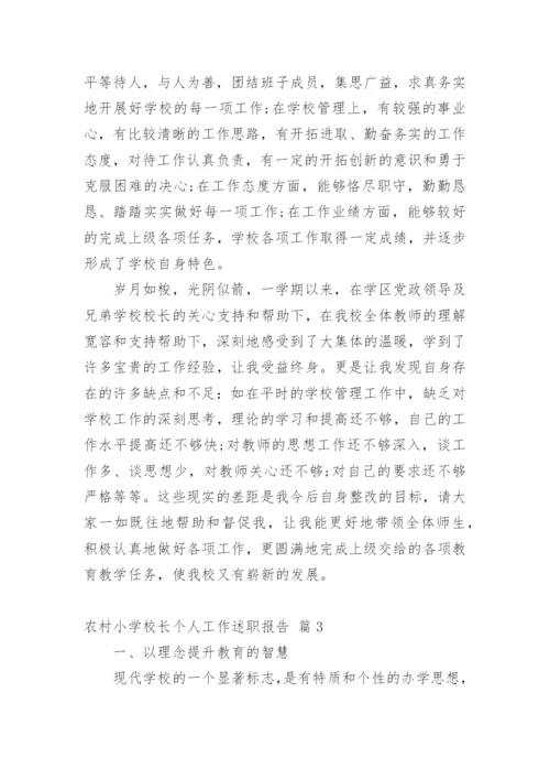 农村小学校长个人工作述职报告.docx