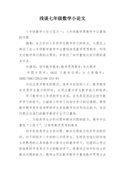 浅谈七年级数学小论文.docx