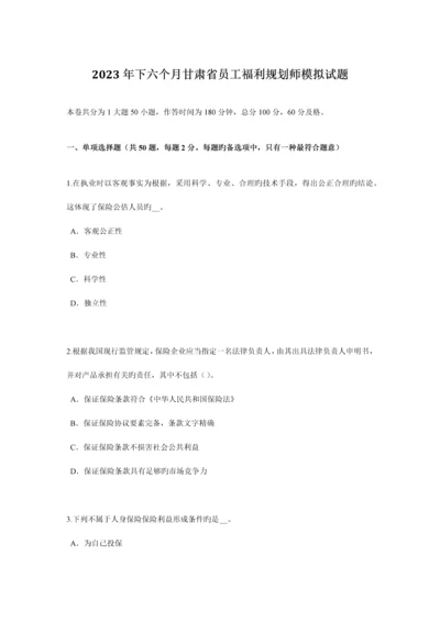 下半年甘肃省员工福利规划师模拟试题.docx