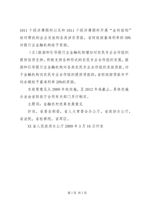 关于促进农村金融改革发展若干政策意见.docx