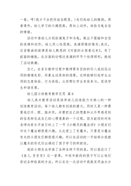 幼儿园小班教育教学反思.docx