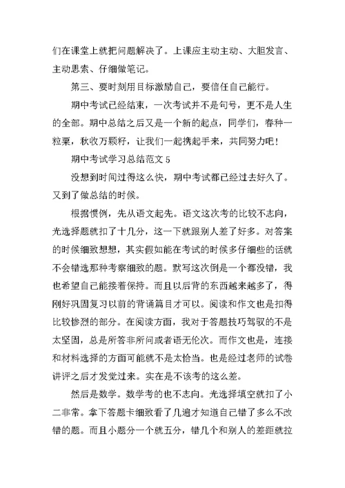 期中考试学习总结范文