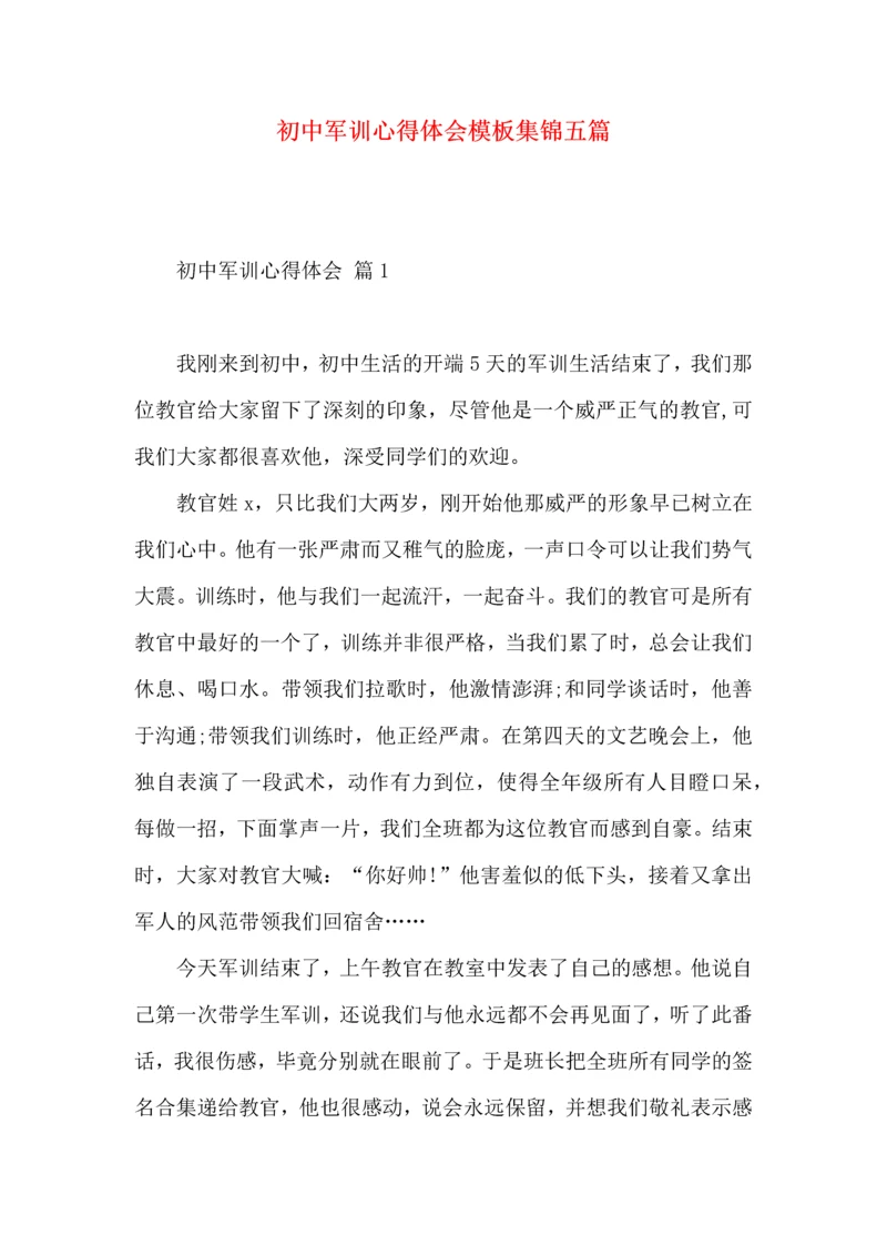 初中军训心得体会模板集锦五篇.docx