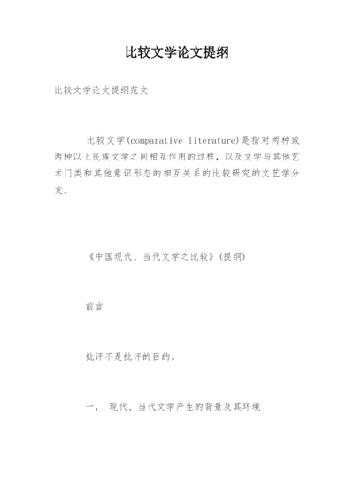 比较文学论文提纲.docx