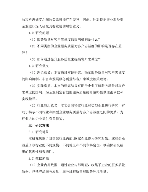 服务质量对客户忠诚度的影响研究