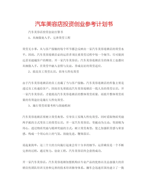 精编汽车美容店投资创业参考计划书.docx