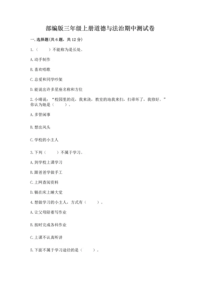 部编版三年级上册道德与法治期中测试卷及答案（真题汇编）.docx