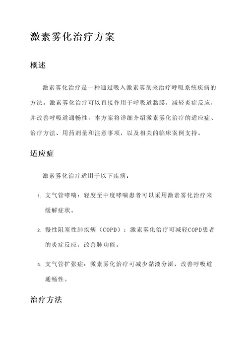 激素雾化治疗方案