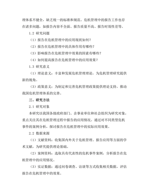 报告在危机管理中的应用与效果分析