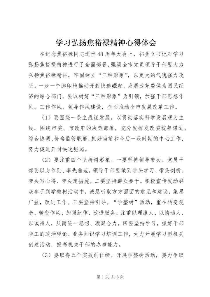 学习弘扬焦裕禄精神心得体会 (2).docx