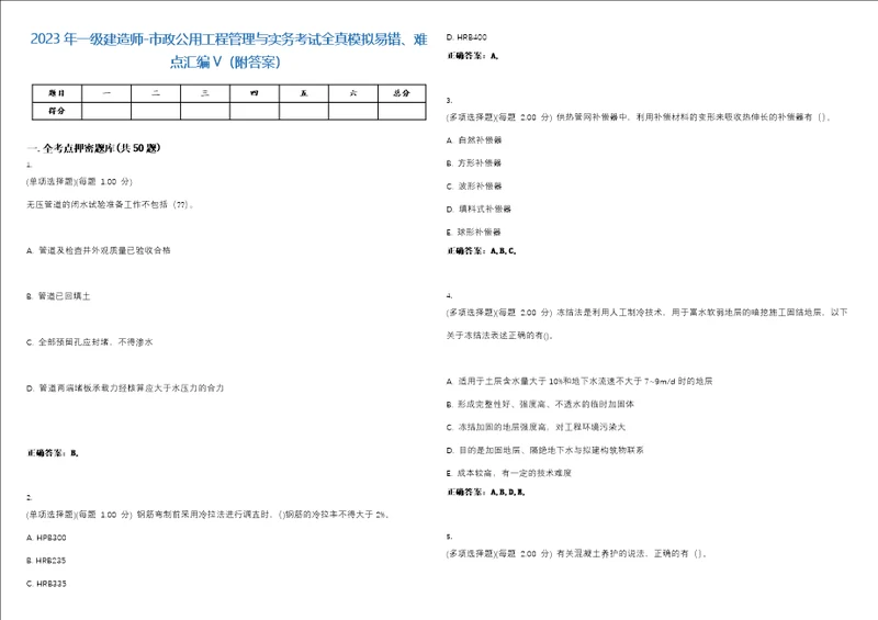 2023年一级建造师市政公用工程管理与实务考试全真模拟易错、难点汇编V附答案精选集27