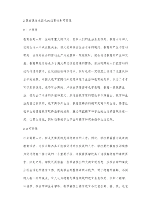 关于初中德育课堂生活化的实践探讨.docx