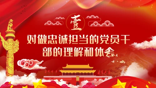 守初心担使命做一名忠诚担当的党员干部PPT