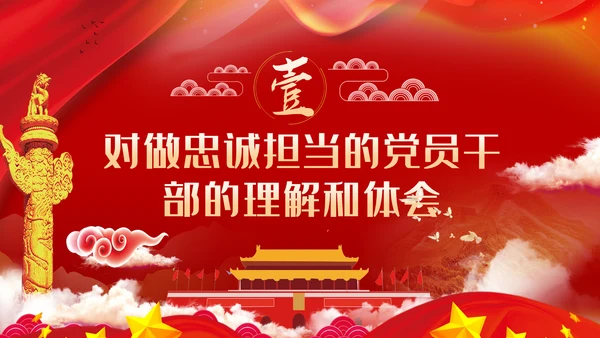 守初心担使命做一名忠诚担当的党员干部PPT