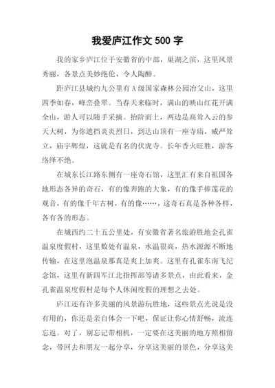 我爱庐江作文500字.docx