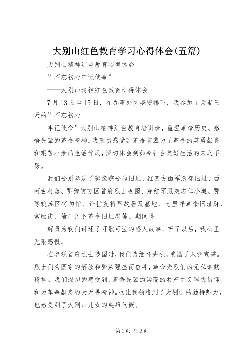 大别山红色教育学习心得体会(五篇) (4).docx