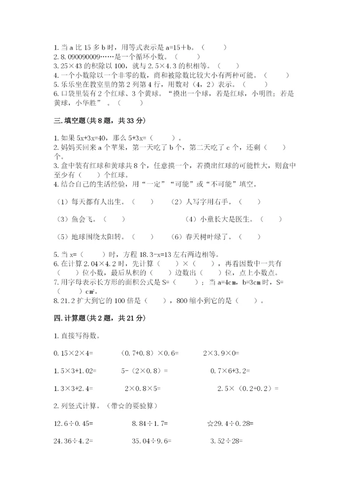 人教版五年级上册数学期末测试卷（精选题）word版.docx