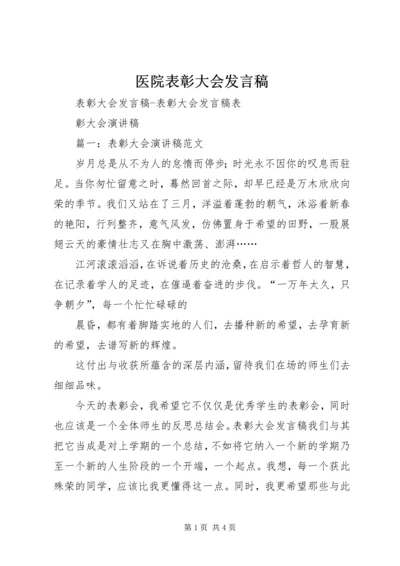 医院表彰大会发言稿 (3).docx