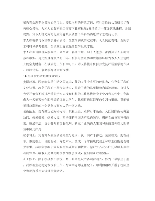 精编毕业登记表自我鉴定参考范文300字（共4篇）.docx