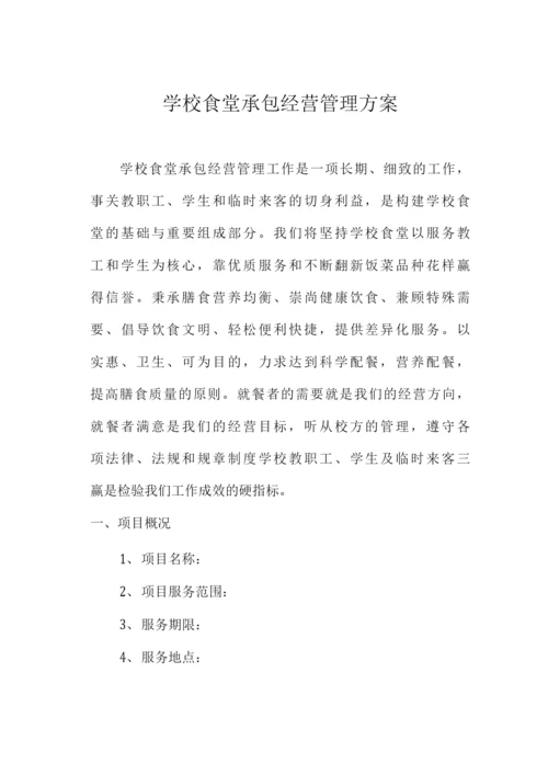 学校食堂承包经营管理方案.docx