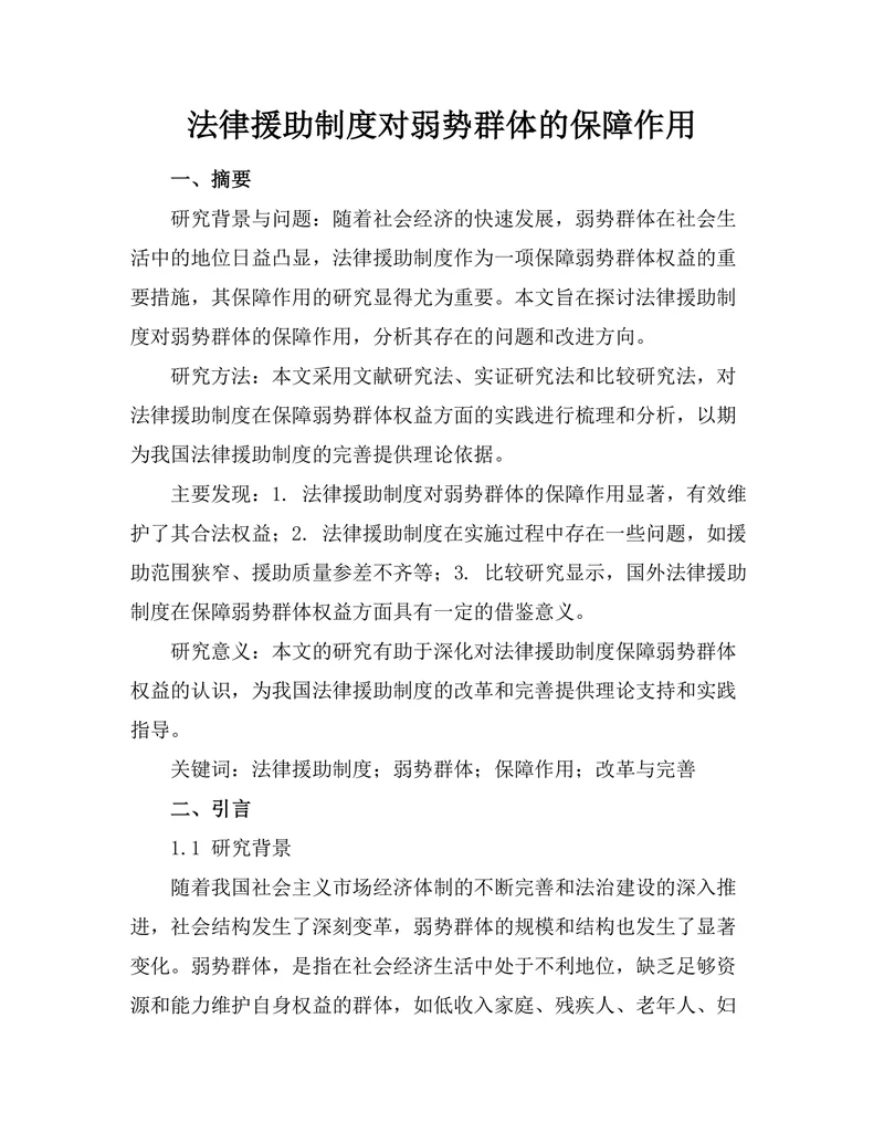 法律援助制度对弱势群体的保障作用