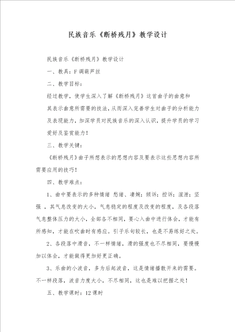 民族音乐断桥残月教学设计