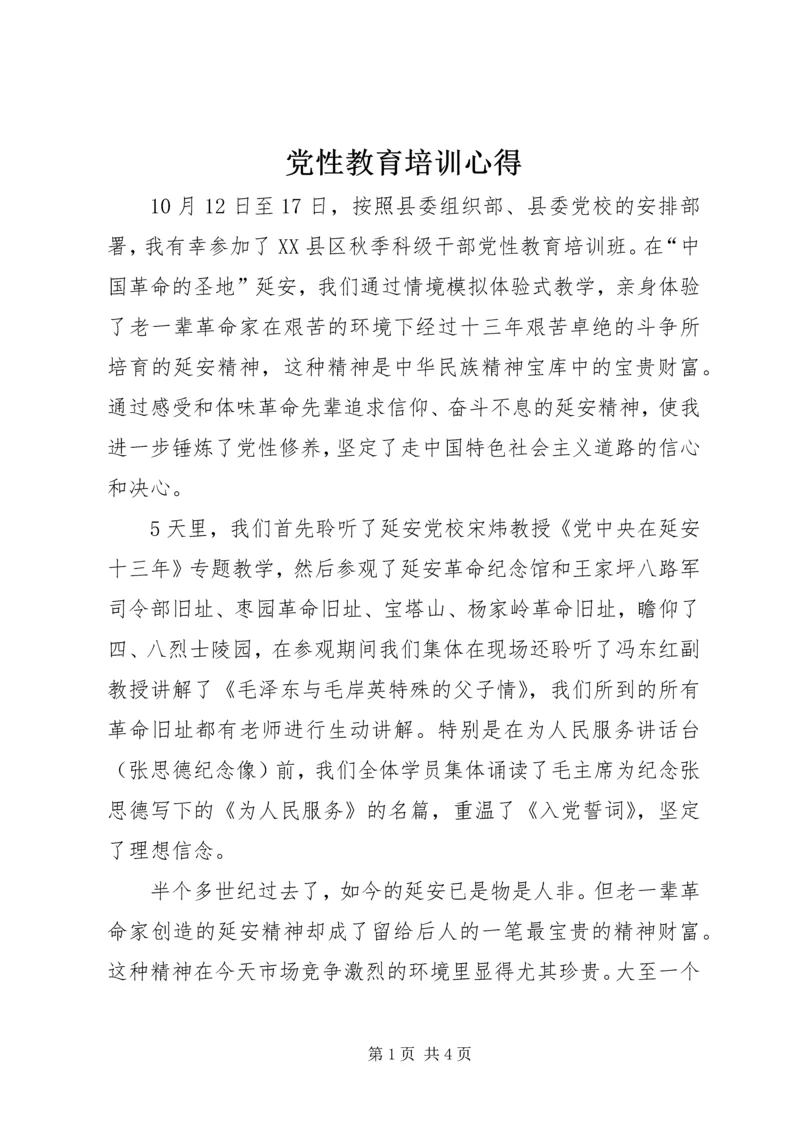 党性教育培训心得.docx