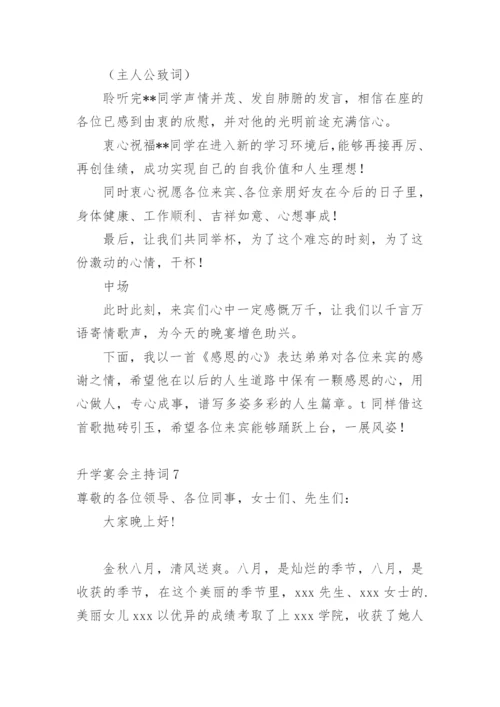 升学宴会主持词.docx