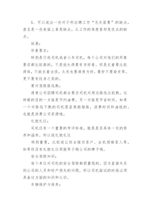 面试司机的问题及答案.docx