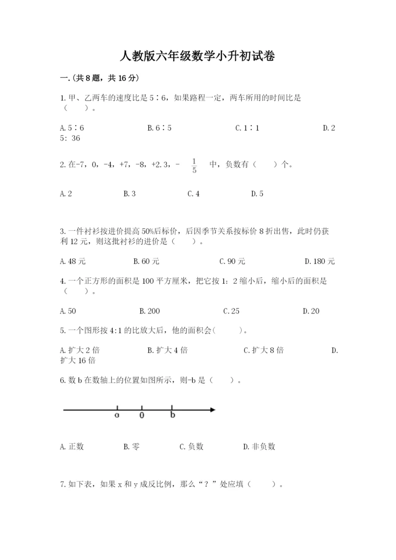 人教版六年级数学小升初试卷及参考答案【培优b卷】.docx