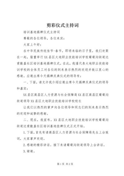 剪彩仪式主持词 (6).docx