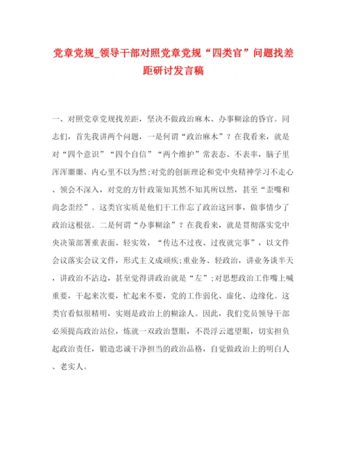 精编之委托书党章党规_领导干部对照党章党规四类官问题找差距研讨发言稿.docx