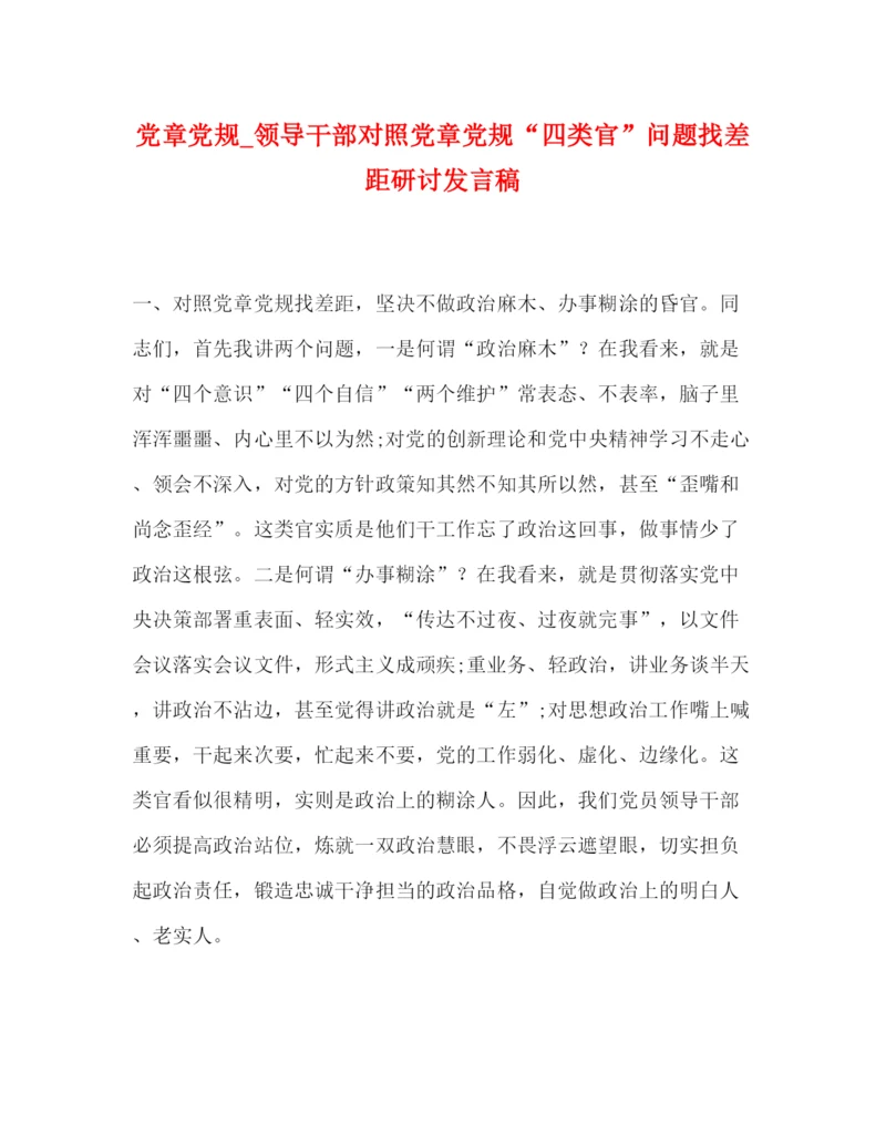 精编之委托书党章党规_领导干部对照党章党规四类官问题找差距研讨发言稿.docx