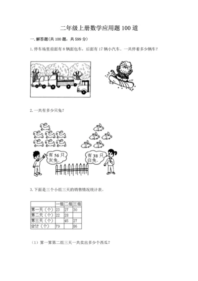 二年级上册数学应用题100道【真题汇编】.docx