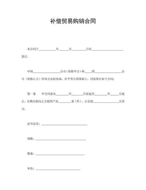 补偿贸易购销合同