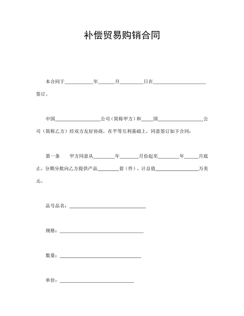 补偿贸易购销合同