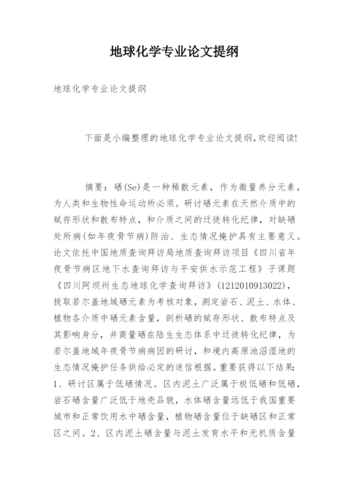 地球化学专业论文提纲.docx