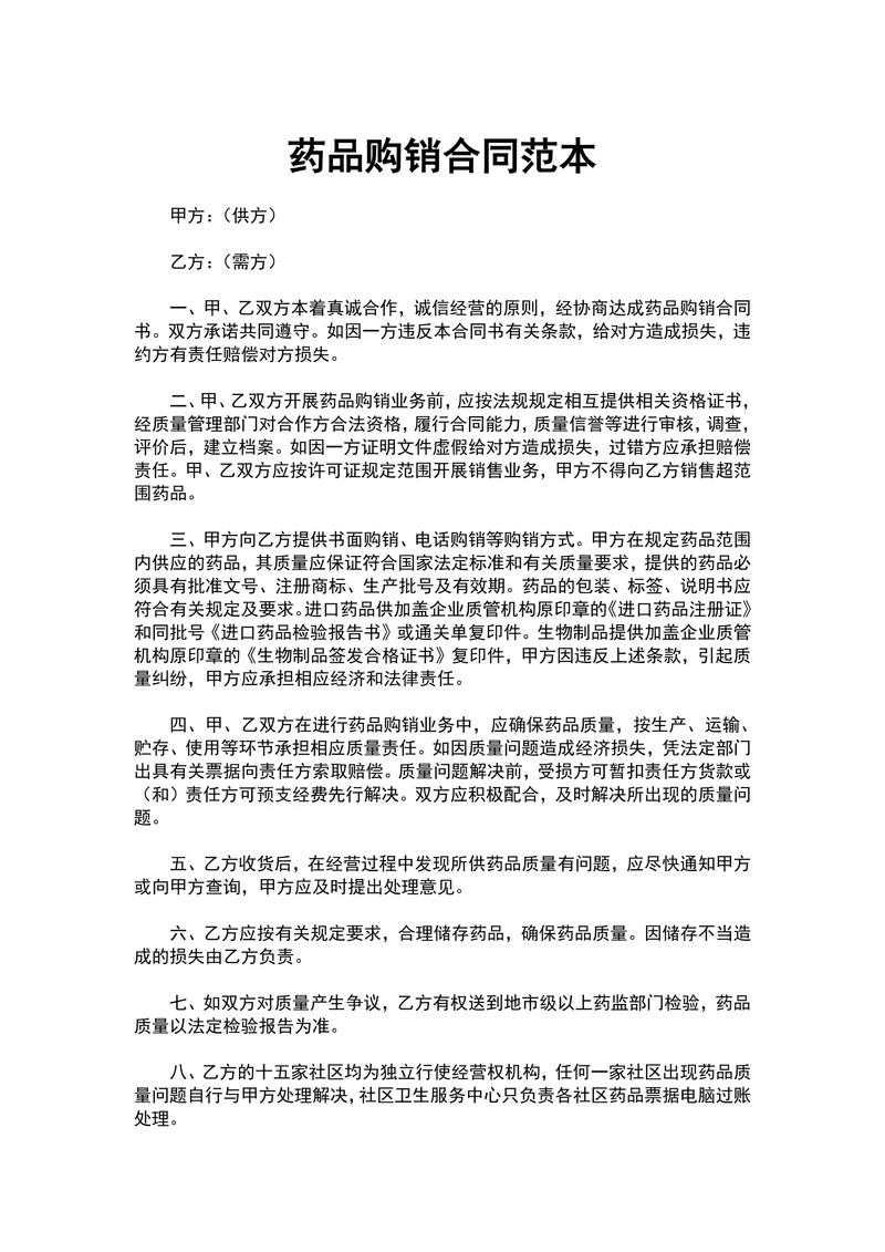 药品购销合同范本