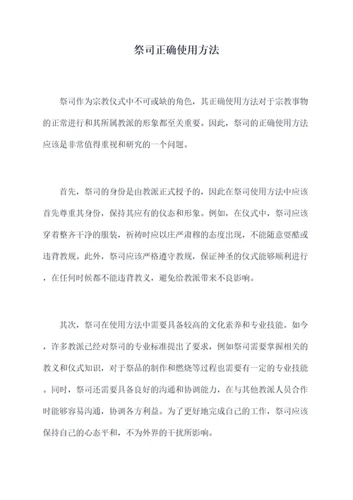 祭司正确使用方法