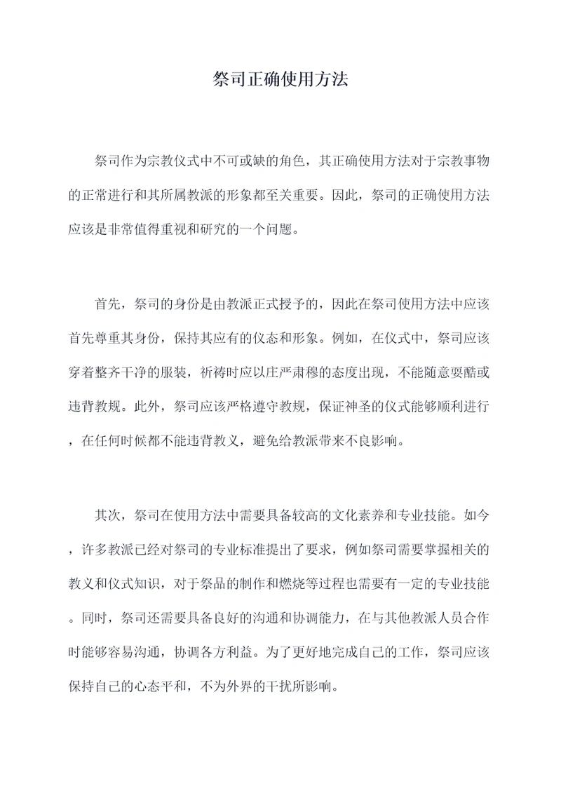 祭司正确使用方法