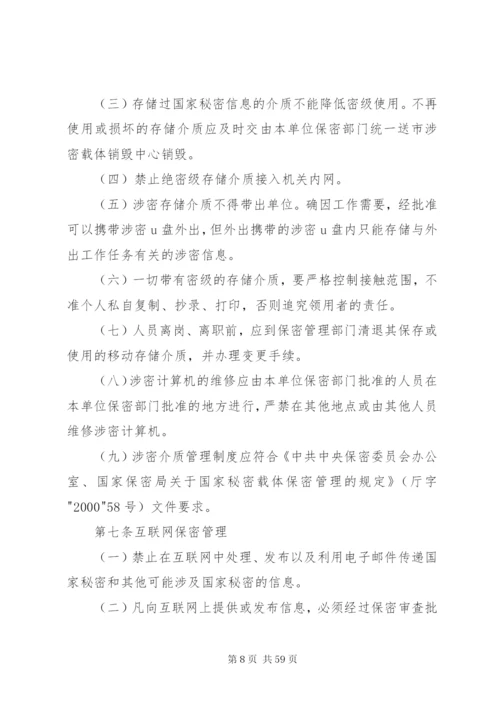 县直单位保密规章制度.docx