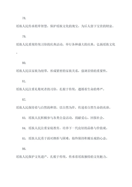 瑶族的好词好句